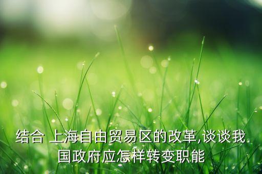 上海自貿(mào)區(qū)制度創(chuàng)新,自貿(mào)區(qū)制度創(chuàng)新的建議