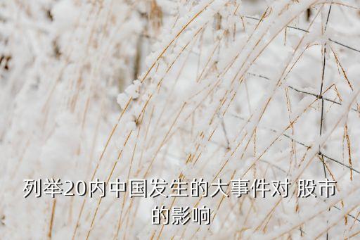 列舉20內(nèi)中國發(fā)生的大事件對 股市的影響