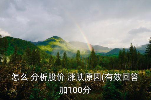 怎么 分析股價(jià) 漲跌原因(有效回答加100分