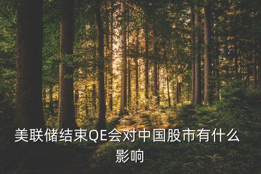 美聯(lián)儲(chǔ)結(jié)束QE會(huì)對(duì)中國(guó)股市有什么 影響