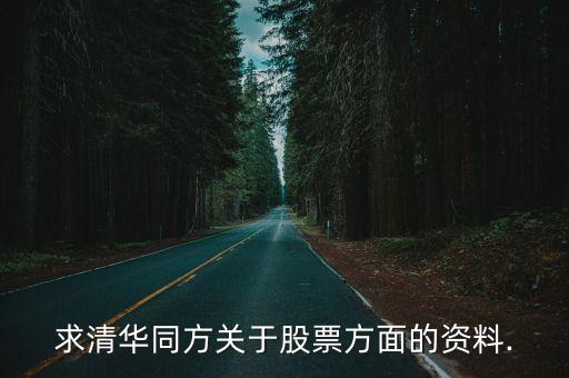 求清華同方關于股票方面的資料.