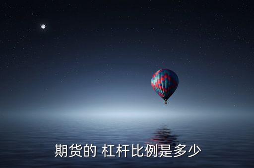  期貨的 杠桿比例是多少