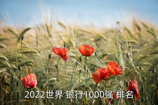 2022世界 銀行1000強 排名