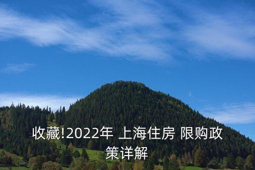 收藏!2022年 上海住房 限購(gòu)政策詳解