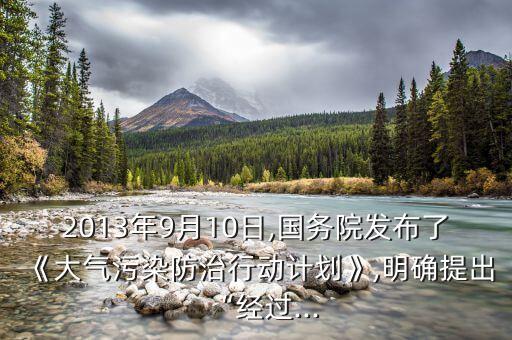 2013年9月10日,國務(wù)院發(fā)布了《大氣污染防治行動計劃》,明確提出“經(jīng)過...