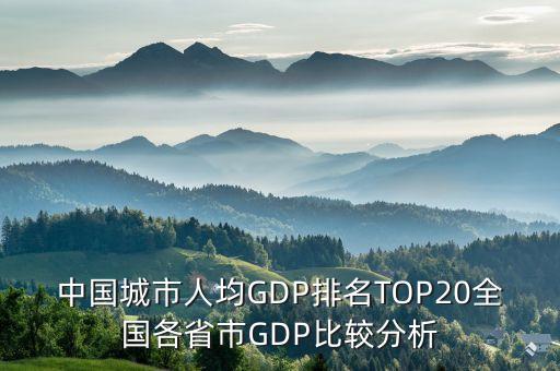 中國(guó)城市人均GDP排名TOP20全國(guó)各省市GDP比較分析