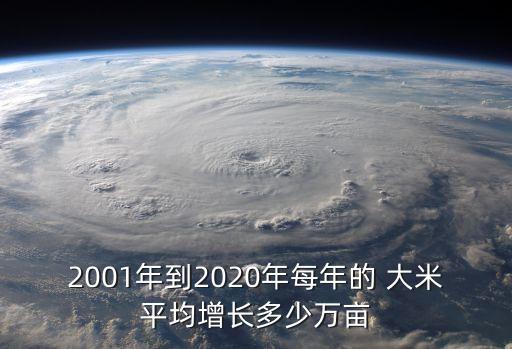 2001年到2020年每年的 大米平均增長(zhǎng)多少萬(wàn)畝