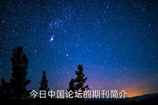 今日中國(guó)論壇的期刊簡(jiǎn)介