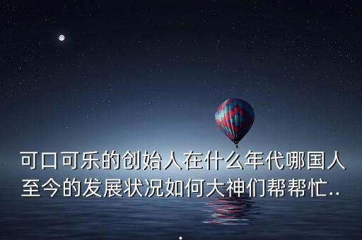 可口可樂(lè)中國(guó)領(lǐng)導(dǎo),中糧可口可樂(lè)領(lǐng)導(dǎo)