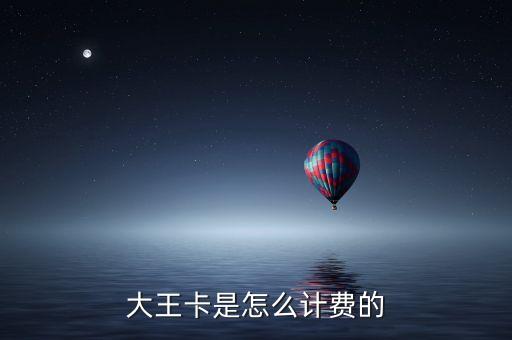 大王卡是怎么計(jì)費(fèi)的