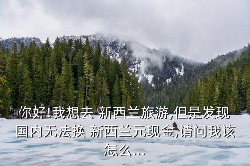 中國(guó)新西蘭貨幣直接交易,新西蘭用什么貨幣交易