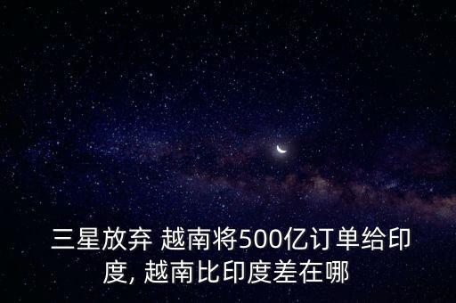  三星放棄 越南將500億訂單給印度, 越南比印度差在哪