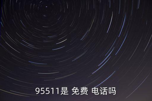 95511是 免費(fèi) 電話(huà)嗎