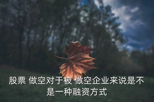 做空了該公司,做空對公司有什么影響