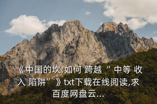 中國(guó)如何跨越中等收入陷阱,如何跨越中等收入陷阱該好好反思