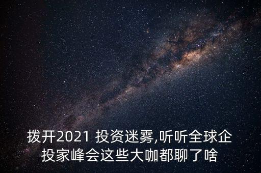 撥開2021 投資迷霧,聽聽全球企投家峰會這些大咖都聊了啥