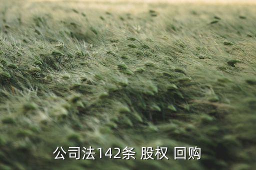 公司法142條 股權 回購