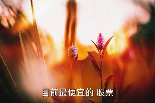 中國銀行股票最低價,農(nóng)商行股份現(xiàn)在多少錢一股