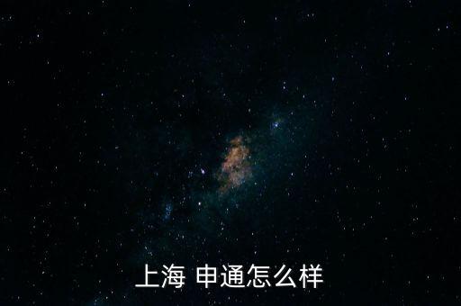 上海 申通怎么樣