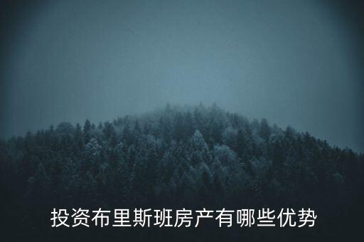  投資布里斯班房產(chǎn)有哪些優(yōu)勢