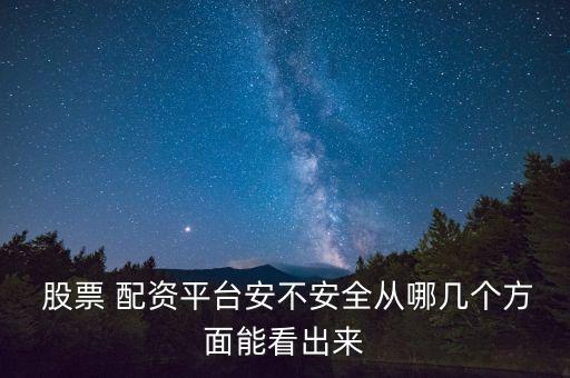 股票配資公司風(fēng)險(xiǎn),杭州股票配資公司