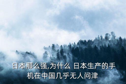  日本那么強(qiáng),為什么 日本生產(chǎn)的手機(jī)在中國(guó)幾乎無(wú)人問(wèn)津