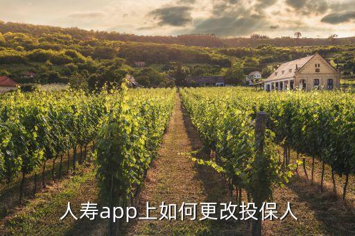  人壽app上如何更改投保人