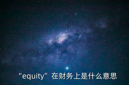 “equity”在財(cái)務(wù)上是什么意思