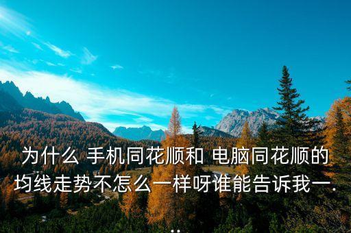 股票資金流電腦跟手機(jī)不一樣,每個(gè)股票軟件顯示資金流不一樣