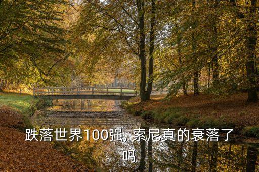 跌落世界100強(qiáng), 索尼真的衰落了嗎