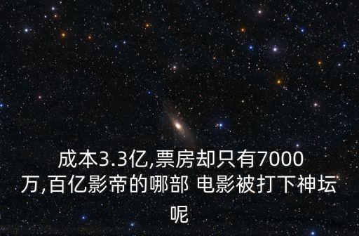  成本3.3億,票房卻只有7000萬,百億影帝的哪部 電影被打下神壇呢