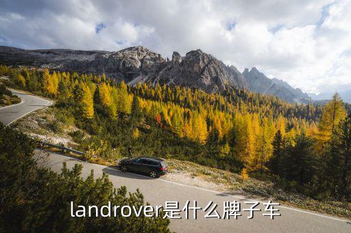 landrover是什么牌子車