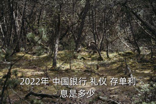 2022年 中國(guó)銀行 禮儀 存單利息是多少