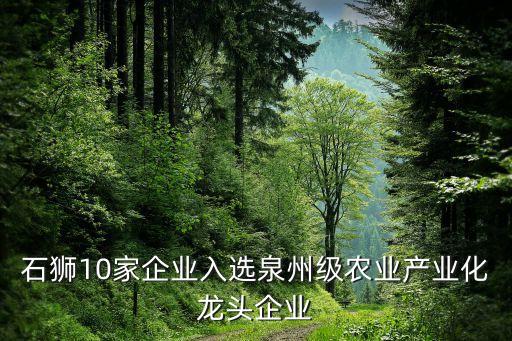 石獅10家企業(yè)入選泉州級農(nóng)業(yè)產(chǎn)業(yè)化龍頭企業(yè)