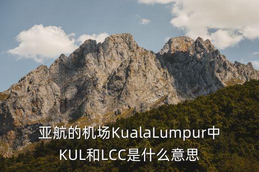 亞航的機場KualaLumpur中KUL和LCC是什么意思