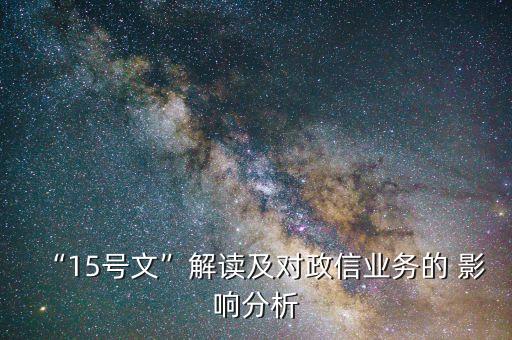 “15號文”解讀及對政信業(yè)務(wù)的 影響分析