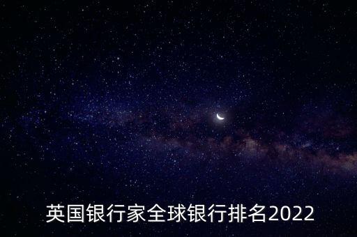  英國銀行家全球銀行排名2022