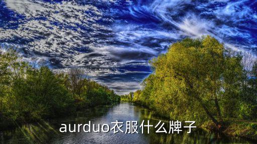 aurduo衣服什么牌子