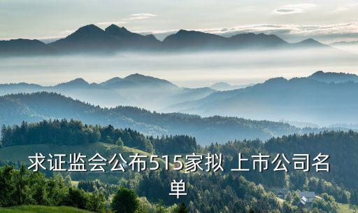 求證監(jiān)會(huì)公布515家擬 上市公司名單