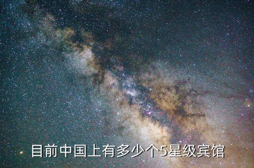 目前中國上有多少個5星級賓館