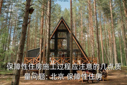  保障性住房施工過(guò)程應(yīng)注意的幾點(diǎn)質(zhì)量問題: 北京 保障性住房