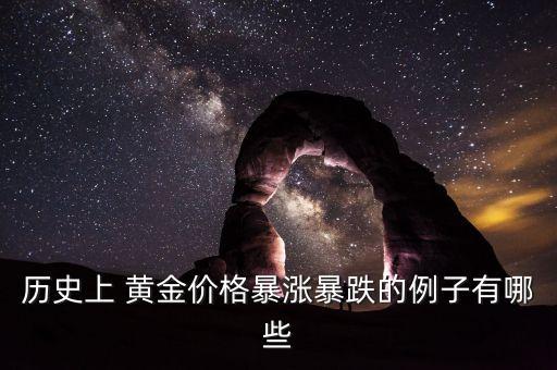 歷史上 黃金價格暴漲暴跌的例子有哪些