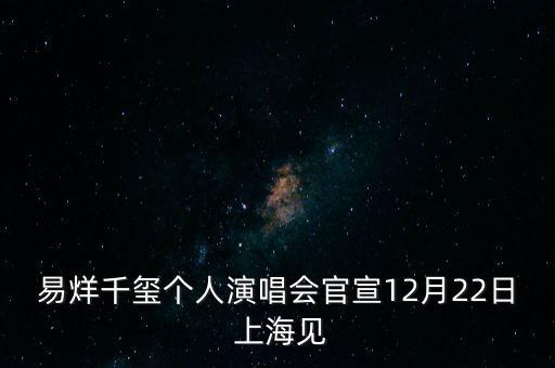 易烊千璽個(gè)人演唱會官宣12月22日 上海見