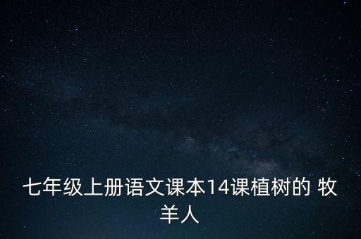 七年級(jí)上冊(cè)語文課本14課植樹的 牧羊人