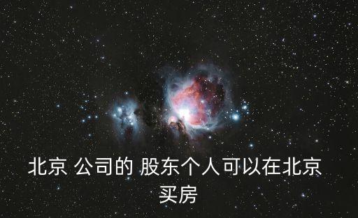 公司給股東買房,公司股東買房貸款有影響么