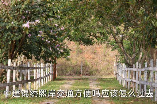 中建錦繡熙岸交通方便嗎應(yīng)該怎么過去