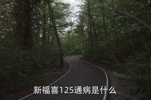 新福喜125通病是什么