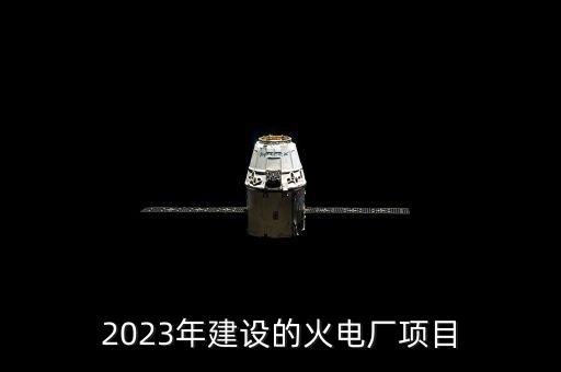 2023年建設的火電廠項目