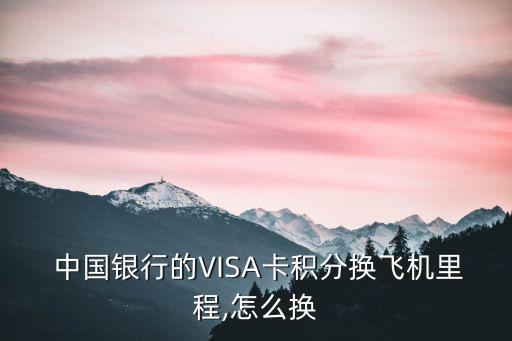  中國銀行的VISA卡積分換飛機(jī)里程,怎么換