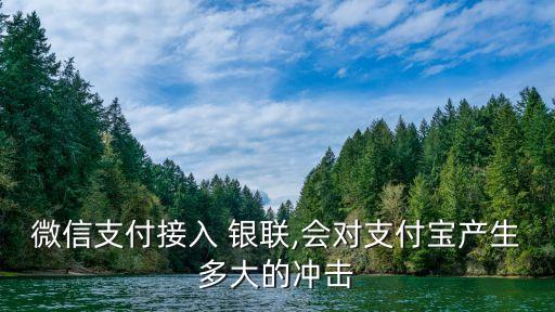 微信支付接入 銀聯,會對支付寶產生多大的沖擊